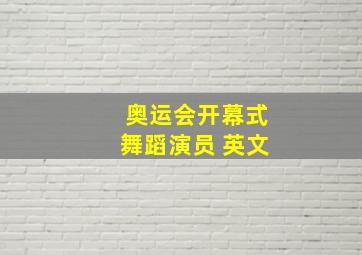 奥运会开幕式舞蹈演员 英文